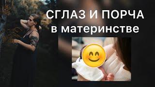 СГЛАЗ И ПОРЧА в материнстве. Что это такое на самом деле? Как защитить себя