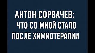 После химиотерапии у меня треснула жопа - Антон Сорвачев о своем лечении лимфомы