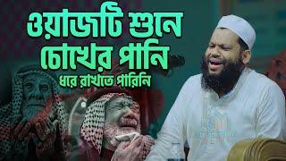 ওয়াজটি শুনে চোখের পানি ধরে রাখতে পারিনি |  কারী সাইদুল ইসলাম আসাদ বাংলা নতুন ওয়াজ ২০২৪