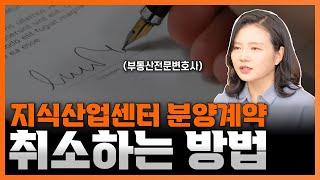 지식산업센터 분양계약 취소 이렇게 해야 합니다 | 부동산전문변호사 조세영