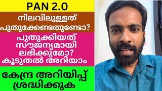 പാന്‍ 2.0:നിലവിലുള്ളത് പുതുക്കേണ്ടതുണ്ടോ? പുതുക്കിയത് സൗജന്യമായി ലഭിക്കുമോ?| PAN 2.0|  Nettech Media