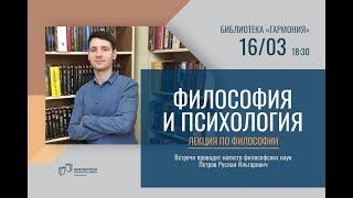 Философия и психология/ Philosophy & psychology (With English subtitles)