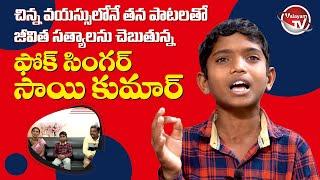 తన పాటతో జీవిత సత్యాలను చెప్పేస్తున్నాడు | Folk Singer Sai Kumar Exclusive Interview | Valayam TV