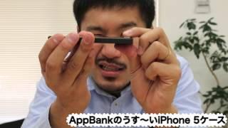 AppBankのうす〜いiPhone5ケース