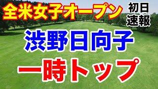 渋野日向子が一時トップ！全米女子オープン初日の速報　日本勢トップ！