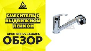 Обзор Смеситель с выдвижной лейкой ARGO 4001/V JAMAICA