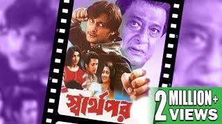 SWARTHOPAR | স্বার্থপর | JISHU SENGUPTA | RACHANA | LABONI SARKAR | ANUBHAB | ECHO BENGALI MOVIES