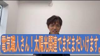 電気屋さん必見。太陽光これからまだまだ増えます！　兵庫県姫路市のエコキュート専門店旭株式会社　旭株式会社　兵庫県　姫路市　エコキュート　ガス給湯器