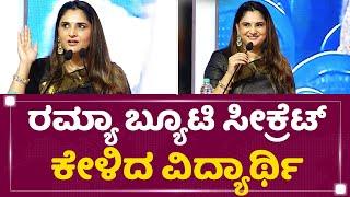 Actress Ramya : ನಾನು ಆ್ಯವರೇಜ್ ಬ್ಯೂಟಿ ಅಷ್ಟೇ | BGS Institute | @newsfirstkannada