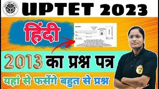 UPTET हिन्दी 2013 का प्रश्न पत्र /30 महत्वपूर्ण प्रश्न / इस बार  यहाँ से फसेंगे बहुत से प्रश्न