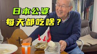 日本公婆长寿的秘诀，带你们看看公婆日常饮食，大部分人做不到！