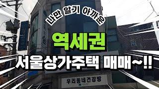 역세권서울상가주택매매 코너상가주택 유동인구 많은 공실없는 상가주택 노후는 이 매물로~!!