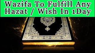 WAZIFA to Fulfilled Your ANY Wish in 1 DAY only ||Powerful wazifa ||Powerful Dua|| Qurani Wazifa ||