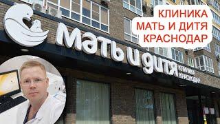 Клиника Мать и дитя Краснодар / Доктор Черепанов