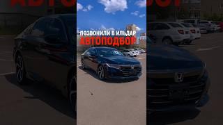 ️ Позвонили в Ильдар Автоподбор