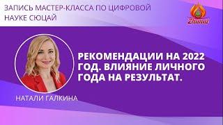 Запись мастер-класса по Науке Сюцай: "Рекомендации на 2022 год. Влияние личного года на результат."