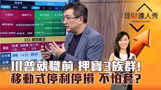 【理財達人秀】川普就職前 押寶3族群！移動式停利停損 不怕套？｜李兆華、楊雲翔 2024.12.13 part5