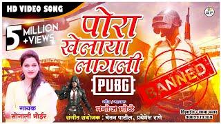 PORA KHELAYA LAGALI PUBG |SONALI BHOIR | MANOJ BHOLE