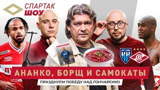 «Спартак» нашел себя? Победа в Нижнем, Ананко в гостях, 4 мяча в воротах ЦСКА | Спартак Шоу #7