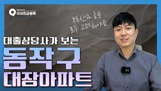 동작구 아파트 시세확인! TOP10 | #서울동작구아파트