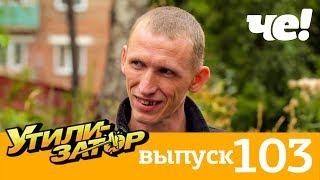 Утилизатор | Выпуск 103