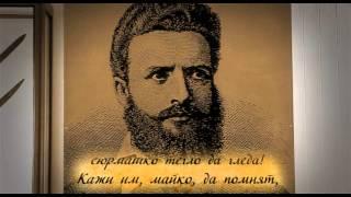 Христо Ботев - "На Прощаване " от "Големите поети на България"