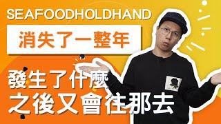 消失了一年……到底發生什麼了？seafoodholdhand 的去向又是如何？（CC 中文字幕）