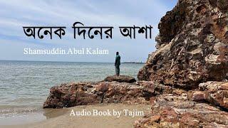 অনেক দিনের আশা | Onek Diner Asha | Shamsuddin Abul Kalam | Full Audio Book by Tajim