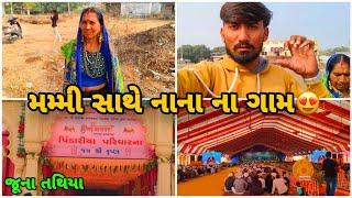 મમ્મી સાથે નાના ના ગામ જૂના તથીયા| Bhavesh Aapa Vlogs | Bhavesh Ahir