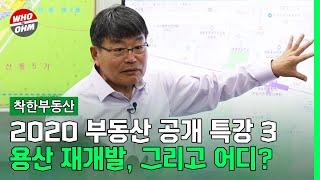 2020 부동산 공개특강 3 - 용산 재개발, 그리고 어디? [장인석 착한부동산]