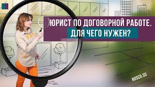 Юрист по договорной работе. Для чего нужен?