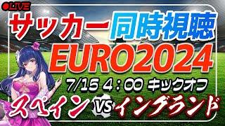 【サッカー/#euro2024 】EURO決勝同時視聴「スペインVSイングランド」 【#ユーロ2024/Vtuber/#海外サッカー 】