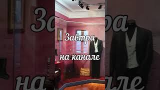Музей П. И. Чайковский в Москве. Часть 3. Завтра! #history #museum #music #tchaikovsky