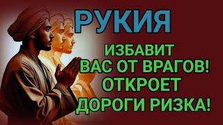 ЭТО РУКЪИЯ ИЗБАВИТ ВАС ОТВРАГОВ ОТКРОЕТ ДОРОГУ к РЫЗКУ !ИН ША АЛЛАХ