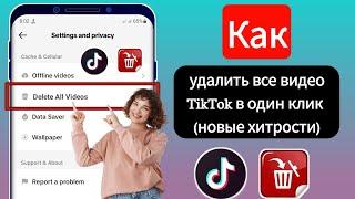 Как удалить все ваши видео TikTok одним щелчком мыши (обновление 2024 г.) | Удалить видео TikTok