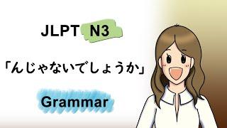 JLPT N3 「んじゃないでしょうか (njanaideshouka)」Grammar