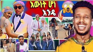 አነጋጋሪው የመንሱር ጀማል እና የታዋቂዋ ቲክቶከር ሀያት ሰርግ ጉዳይ_ | ልዩ Surprise | funny videos