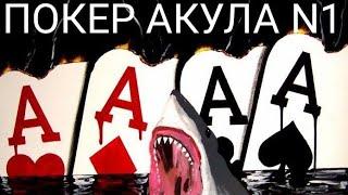 Poker Akula N 1 в прямом эфире !