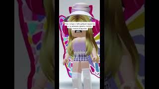 Идея liyaplaytv #roblox #shorts #рекомендации