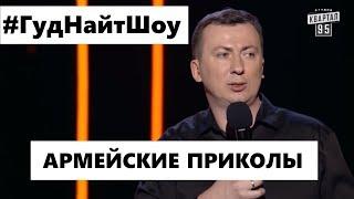 РЖАКА про АРМИЮ угар прикол порвал зал - ГудНайтШоу Квартал 95