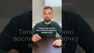 Как воспитать девочку правильно