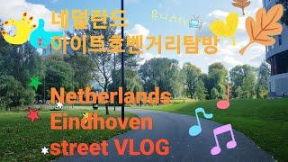 네덜란드일상Vlog #2, 아인트호벤 거리탐방, Netherlands, Eindhoven Vlog,atmospheric