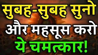 सुबह-सुबह सुनो और दिनभर रहो खुश | Positive Morning Affirmations | Morning Affirmations 