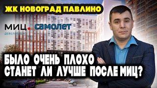 ОБЗОР| ЖК «Новоград Павлино» | ЗАСТРОЙЩИК САМОЛЕТ| Москва | Плюсы минусы | вид глазами | Экология.