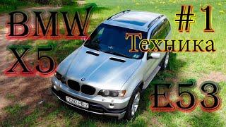 BMW X5 e53 #1. Пробег 500 000! Сколько стоит содержать доступную легенду? Техническая часть бмв х5.