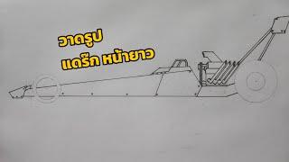 สอนวาดรูป รถแข่ง แดร๊กเตอร์ หน้ายาว Dragster By Tt' Ep.24