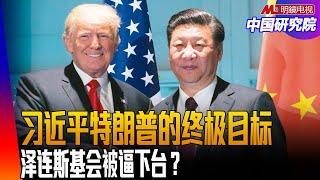 李强政府报告的解读；习近平、特朗普的终极目标是什么？泽连斯基会被逼下台？欧洲建军，北约解体？ ｜中国研究院（冯胜平，李伟东，黄兆平）