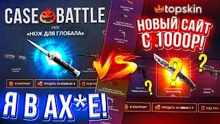 КЕЙС БАТЛ с 1000 РУБЛЕЙ VS НОВЫЙ САЙТ с КЕЙСАМИ! КЕЙС БАТЛ с ЛОУ БАЛАНСА до НОЖА! CASE-BATTLE ШАНСЫ!