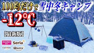 【2024年最新】100均キャンプ道具だけで雪中冬キャンプが総額〇万円！初心者には絶対おすすめしないコスパキャンプの極みココにあり！