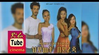 Hiwet Bedereja (ህይወት በደረጃ) Latest Ethiopian Movie from DireTube Cinema